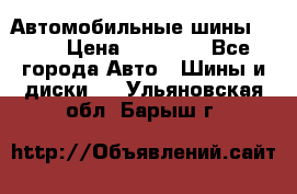 Автомобильные шины TOYO › Цена ­ 12 000 - Все города Авто » Шины и диски   . Ульяновская обл.,Барыш г.